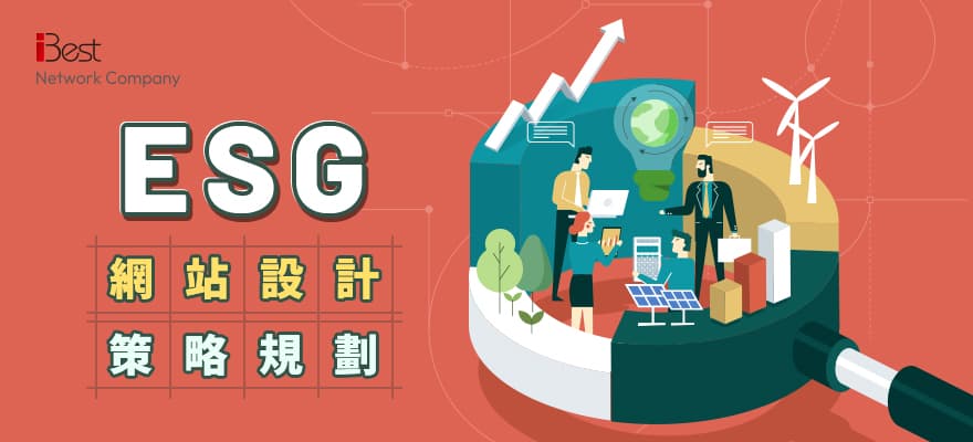 第六章：ESG網站設計策略規劃與創新