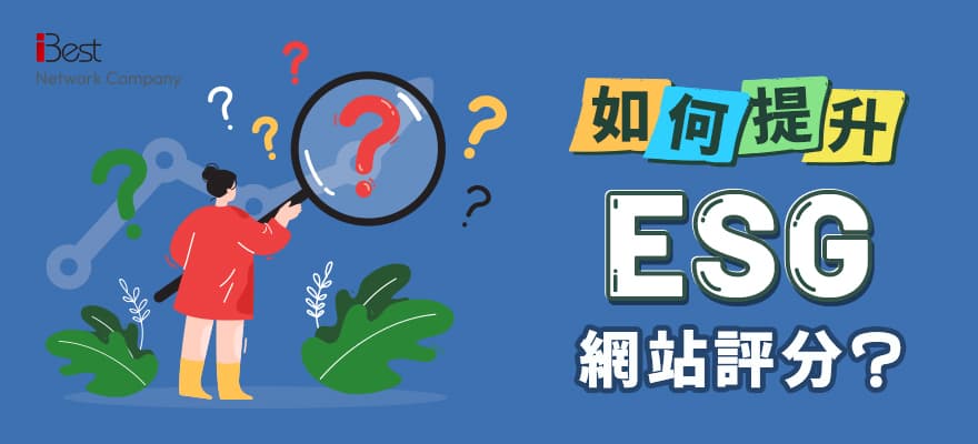 第五章：如何提升ESG網站評分?