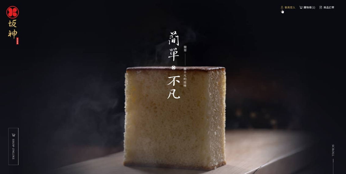 奧喜長崎蛋糕 RWD 電商網站首頁畫面,展示商品主視覺與行動裝置友善的瀏覽版型設計 奧喜長崎蛋糕 RWD 電商網站首頁畫面,展示商品主視覺與行動裝置友善的瀏覽版型設計