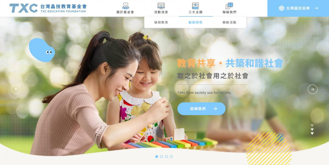 台灣晶技教育基金會 RWD 網站首頁畫面,展示公益機構網站在行動裝置上的友善閱讀體驗 台灣晶技教育基金會 RWD 網站首頁畫面,展示公益機構網站在行動裝置上的友善閱讀體驗