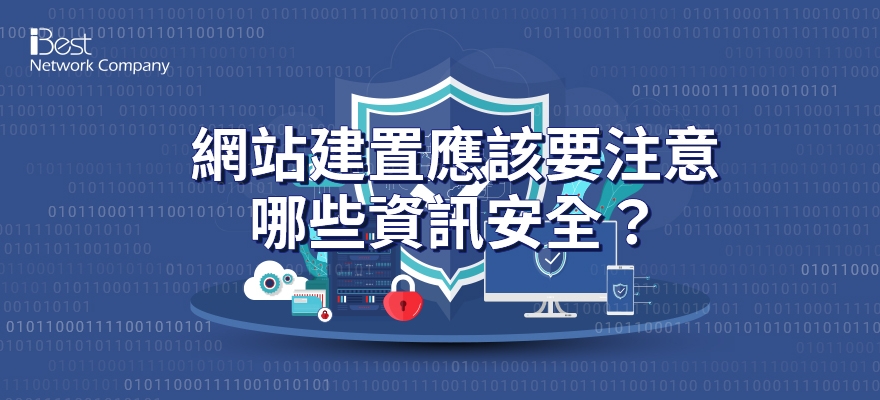 常見的資訊安全議題有哪些？網站建置應該要注意哪些資訊安全？