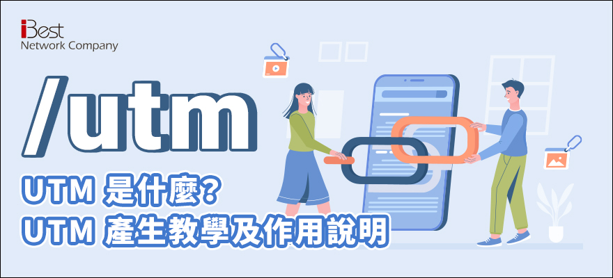 UTM 是什麼？UTM 產生教學及作用說明