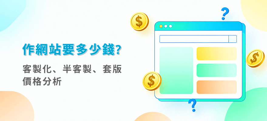 網頁設計行情與報價｜套版、半客製、全客製與電商費用