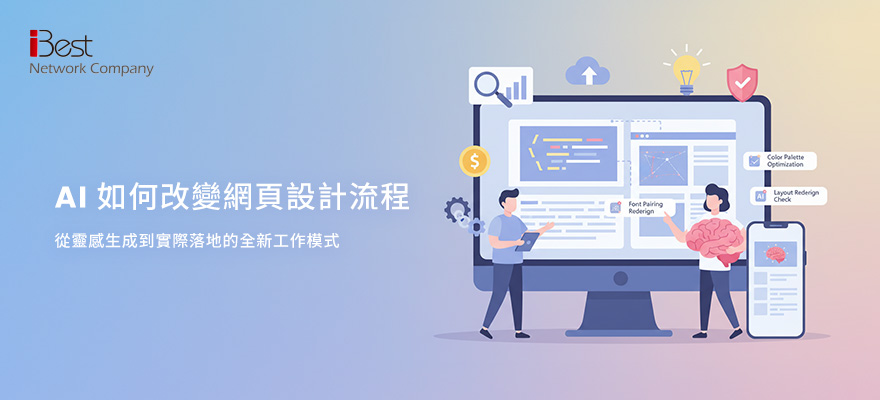 AI 如何改變網頁設計流程：從靈感生成到實際落地的全新工作模式