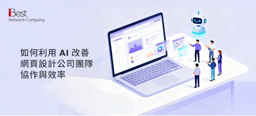 如何利用 AI 改善網頁設計公司團隊協作與效率