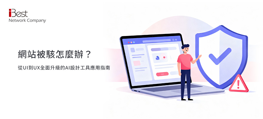 網站被駭怎麼辦？教你5步驟修復+7招資安防護全攻略
