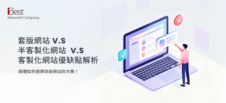 套版網站 v.s 半客製化網站 v.s 客製化網站優缺點解析：搞懂如何選擇架設網站的方案！