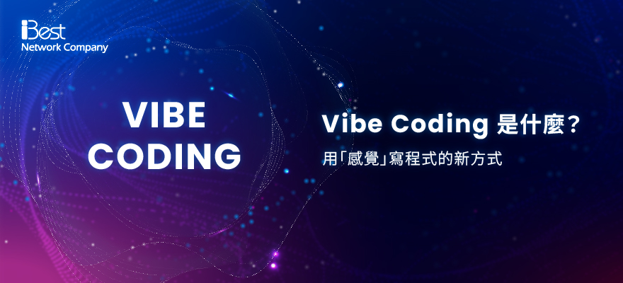 Vibe Coding 是什麼？與AI聊天，就能把程式「講」出來，用自然語言寫程式的時代變革已到來
