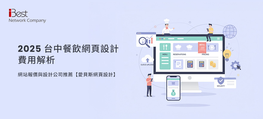 2025 台中餐飲網頁設計費用解析｜網站報價與設計公司推薦【愛貝斯網頁設計】