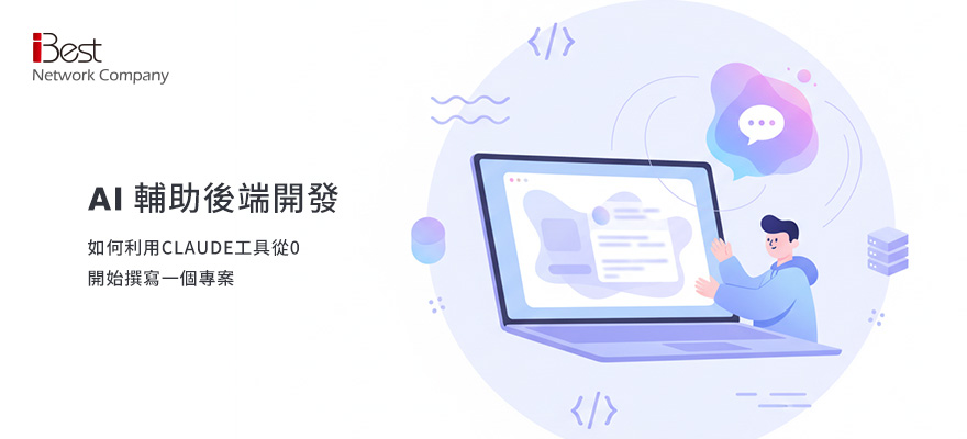 AI輔助後端開發：如何利用Claude工具從0開始撰寫一個專案