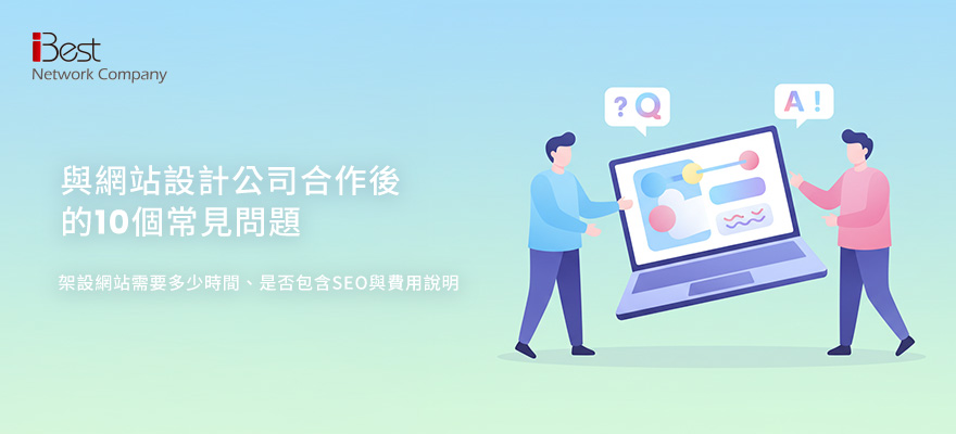 與網站設計公司合作後的10個常見問題｜架設網站需要多少時間、是否包含SEO與費用說明