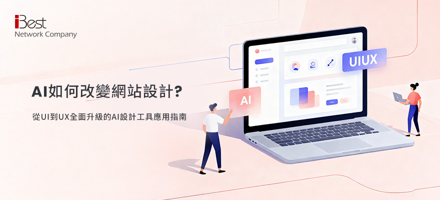 AI如何改變網站設計？從UI到UX全面升級的AI設計工具應用指南