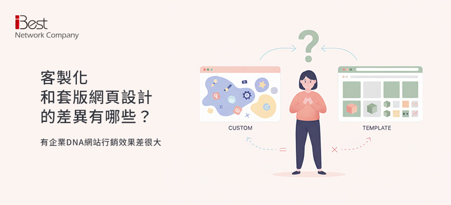 客製化和套版網頁設計的差異有哪些？有企業DNA網站行銷效果差很大！