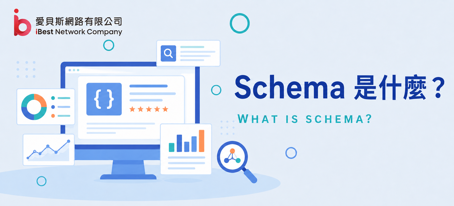 Schema 是什麼？Google 結構化資料標記教學，讓搜尋引擎更懂你的網站