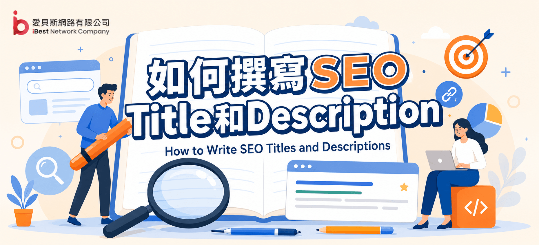 如何撰寫SEO Title和Description (網頁TDK)？SEO優化的秘訣?霸佔Google首頁!