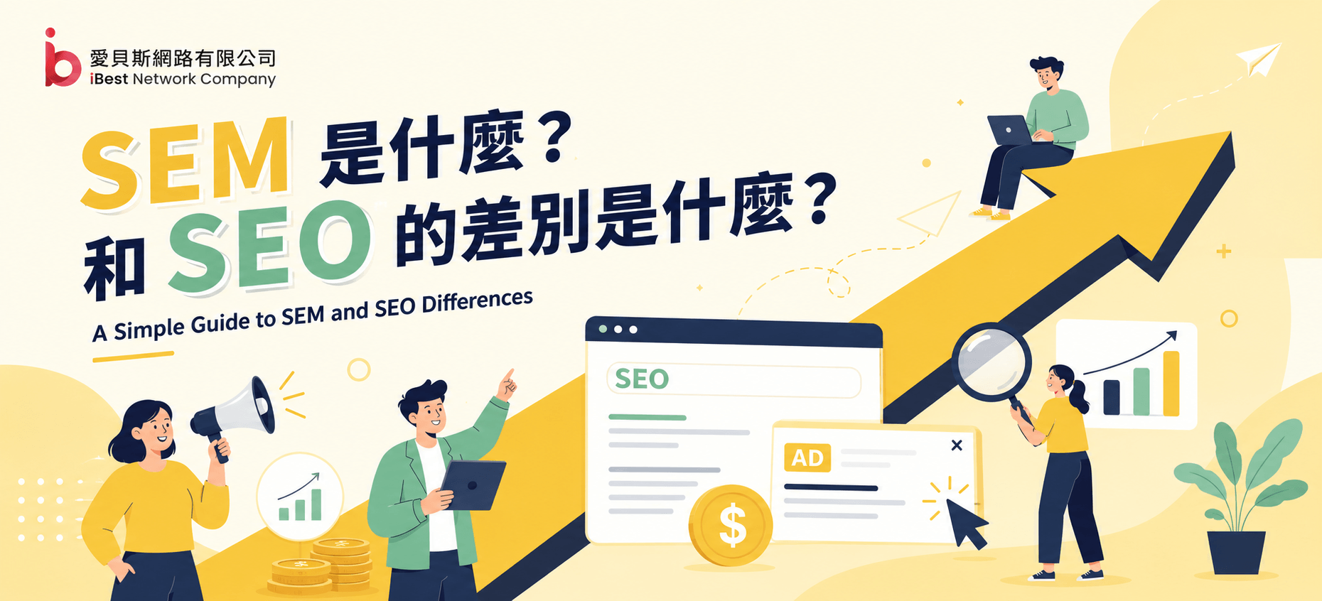 SEM 是什麼？和 SEO 的差別是什麼？一次性搞懂行銷上的差異