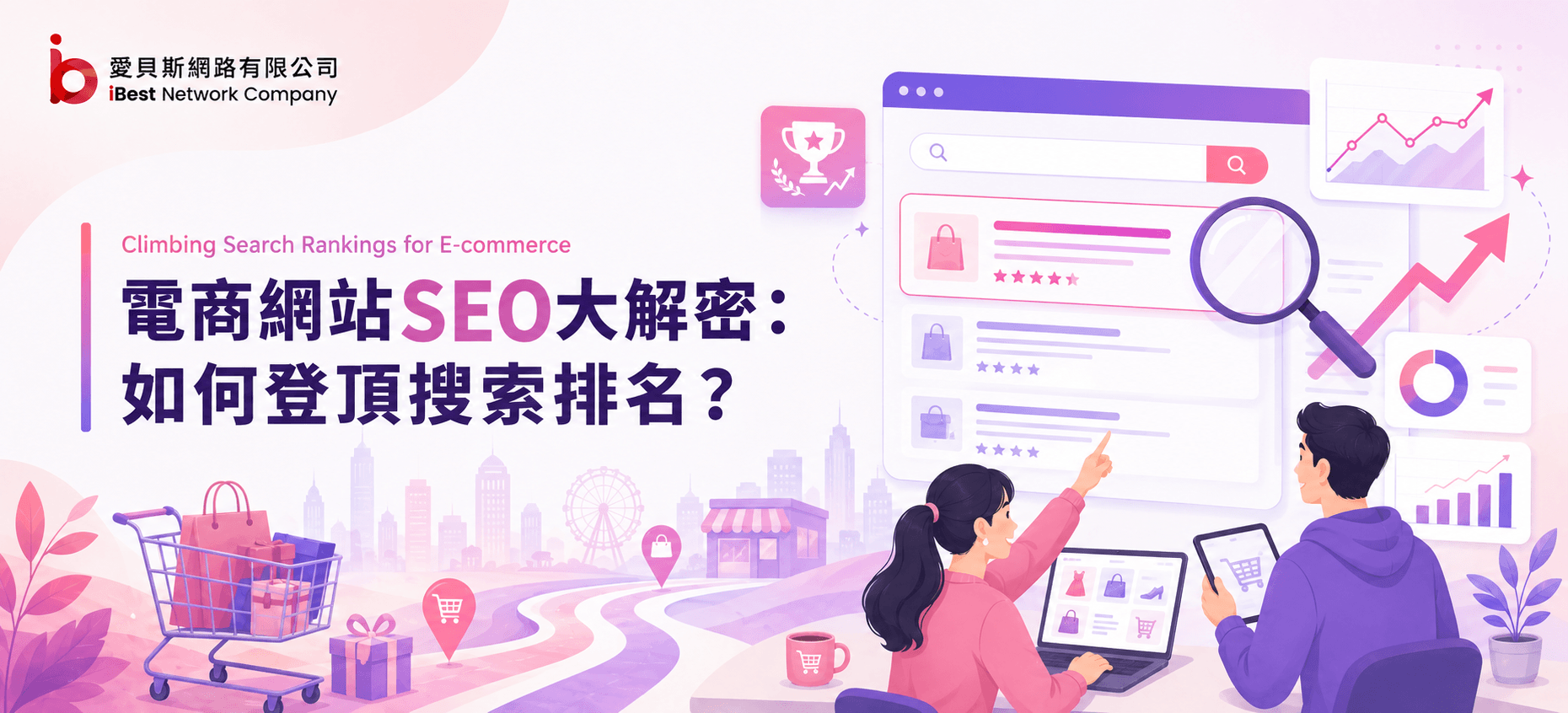 電商網站SEO大解密：如何登頂搜索排名？