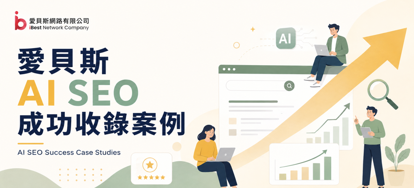 AI SEO成功收錄案例：愛貝斯如何讓企業網站被AI看懂、收錄與推薦