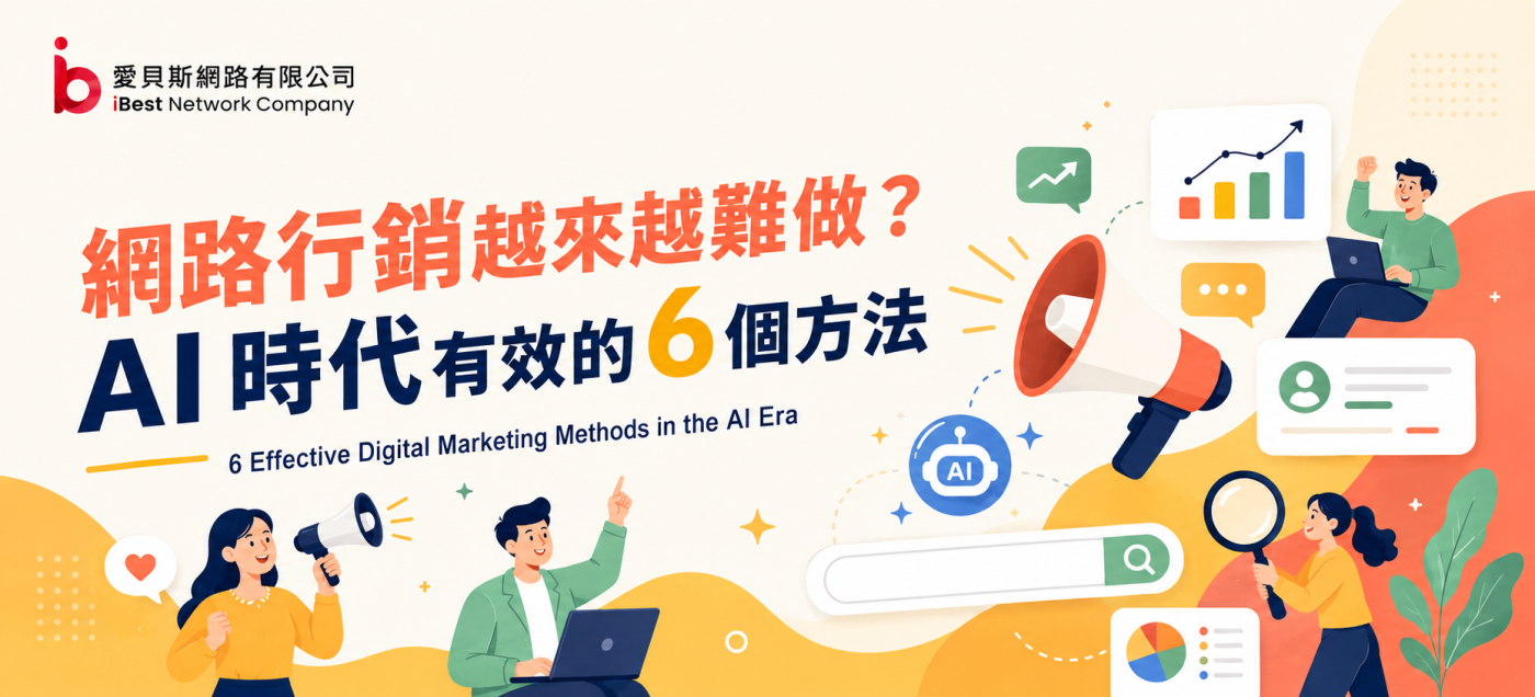 網路行銷越來越難做？AI 時代有效的 6 個方法
