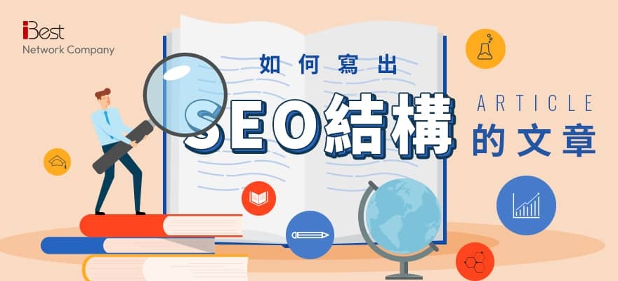 第五章：如何寫出符合SEO結構的文章?想做好SEO先搞懂文章怎麼寫