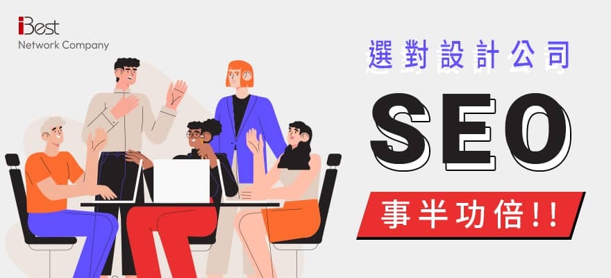 第八章：網頁設計對SEO非常重要，選對網頁設計公司，讓SEO事半功倍