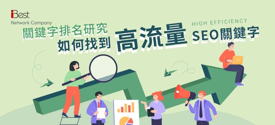 第六章：SEO關鍵字排名研究-如何找到有效高流量SEO關鍵字？