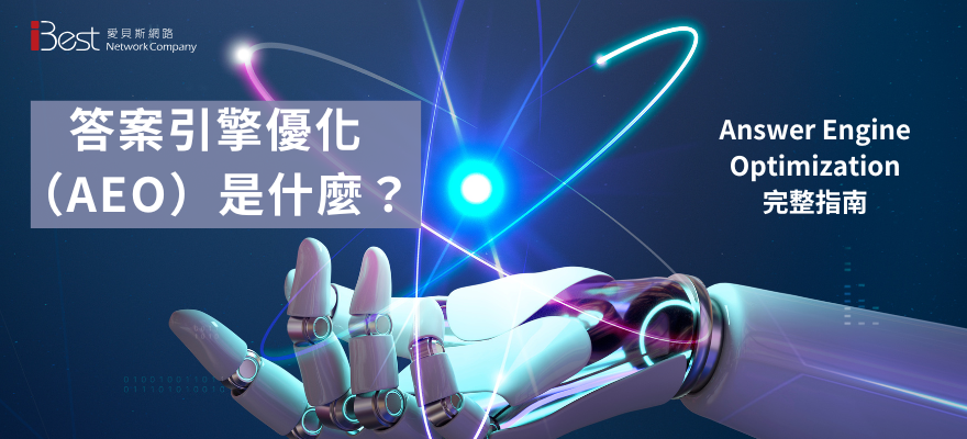 第十章：答案引擎優化（AEO）是什麼？藉由 AEO 提升品牌曝光的六個步驟