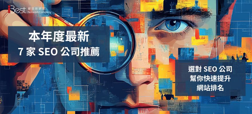 2025 最新 7 家 SEO 公司推薦，選對 SEO 公司幫你快速提升網站排名