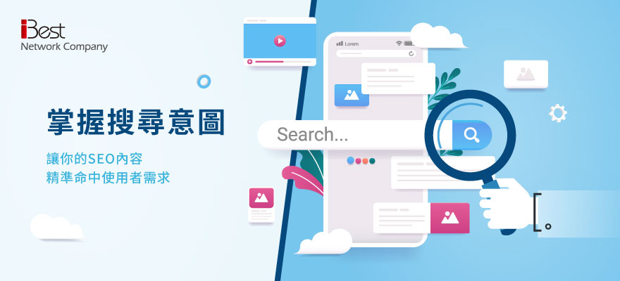 掌握搜尋意圖：讓你的SEO內容命中使用者需求！