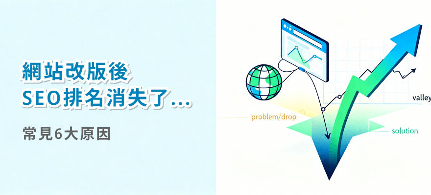 網站改版後SEO排名和流量反而下降？一次看懂常見6大原因，怎麼重回 Google 排名！