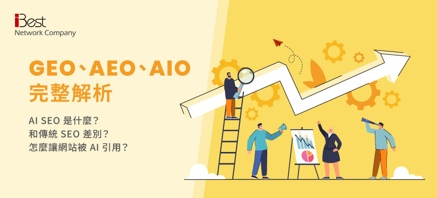 AI SEO怎麼做？6種優化做法讓網站被AI收錄引用，解析與傳統SEO差異