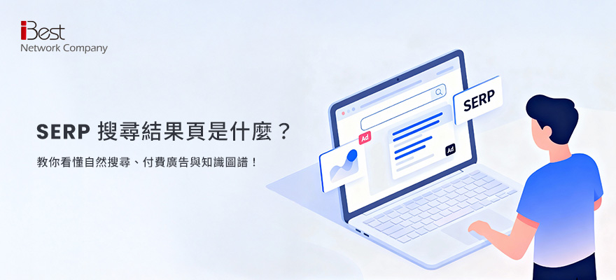 SERP 搜尋結果頁是什麼？教你看懂自然搜尋、付費廣告與知識圖譜！