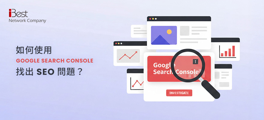 如何使用 Google Search Console 找出 SEO 問題？