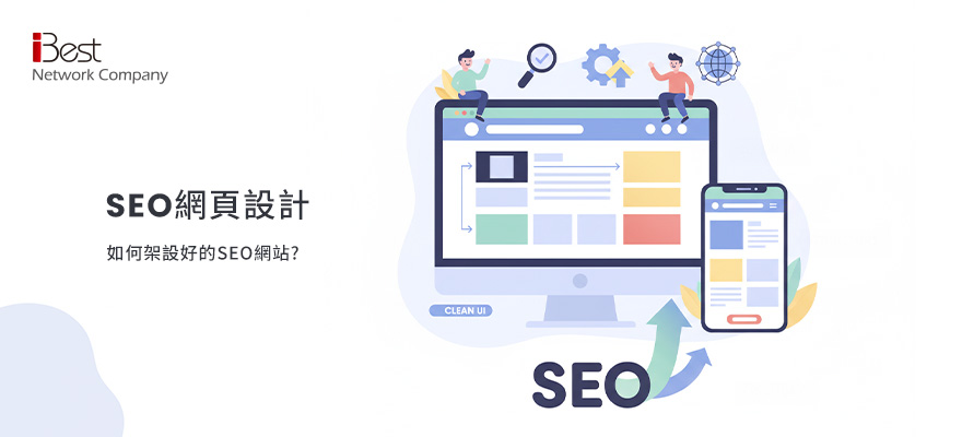 SEO網頁設計：如何架設好的SEO網站?