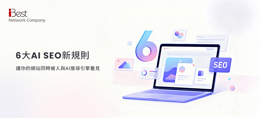 6大AI SEO新規則，讓你的網站同時被人與AI搜尋引擎看見