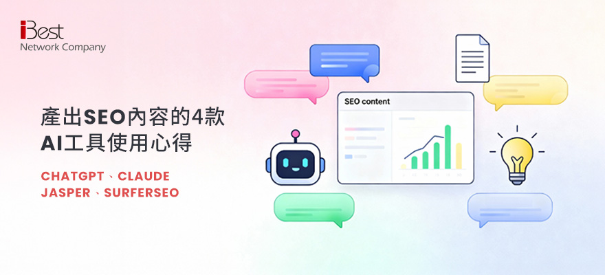 產出SEO內容的4款AI工具使用心得：ChatGPT、Claude、Jasper、SurferSEO