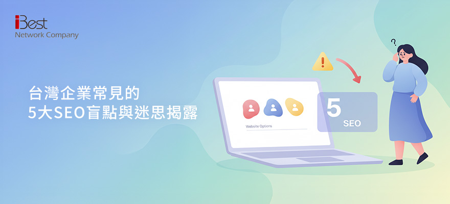 台灣企業常見的5大SEO盲點與迷思揭露：你中了幾項？