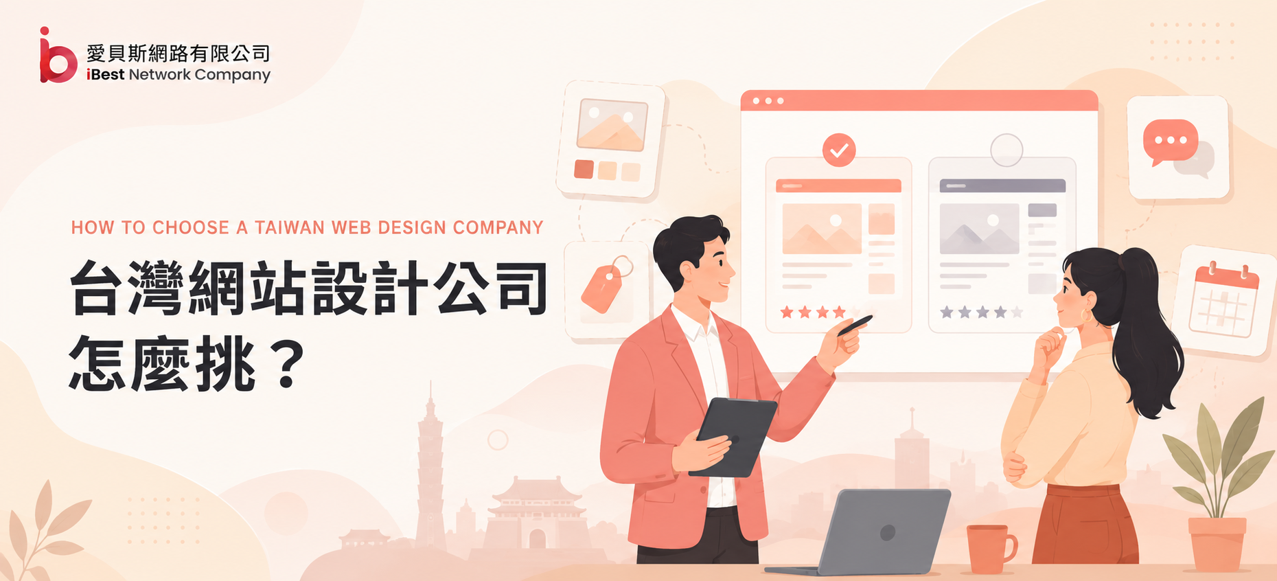 台灣網站設計公司怎麼挑？2026年評估指南與常見問題解析｜愛貝斯