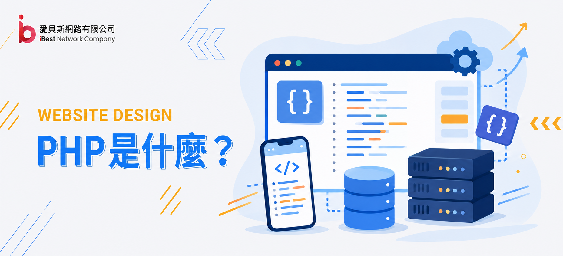 PHP是什麼？從原理、優缺點到Laravel 框架深入了解PHP
