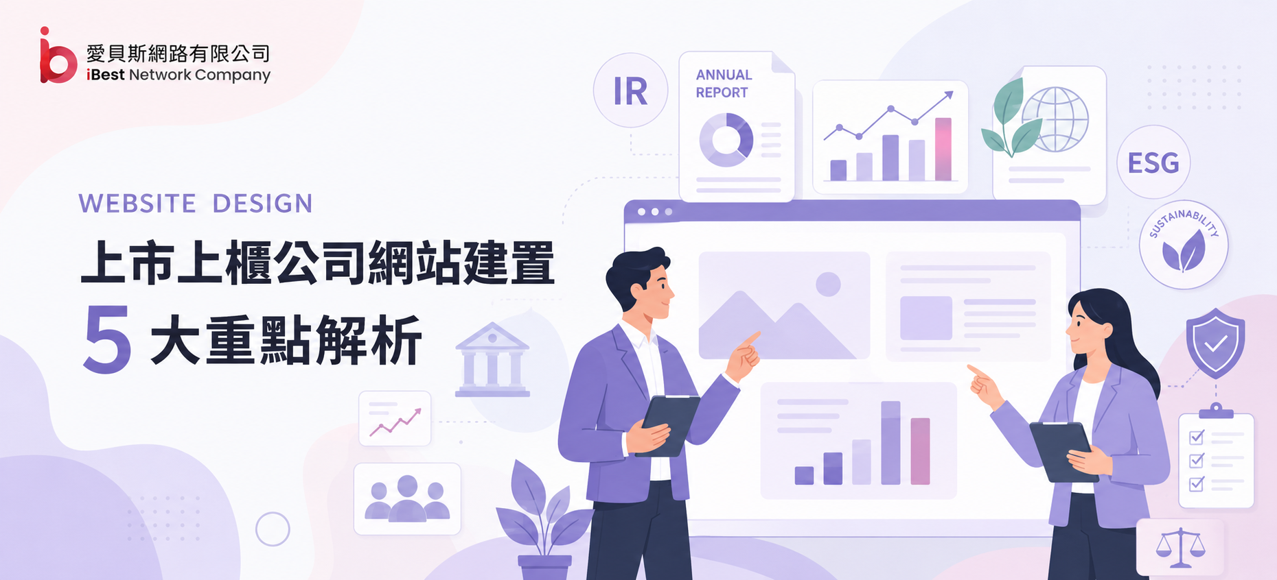上市上櫃公司網站建置 5 大重點解析：IR 投資人專區、ESG 永續網站與合規架構規劃