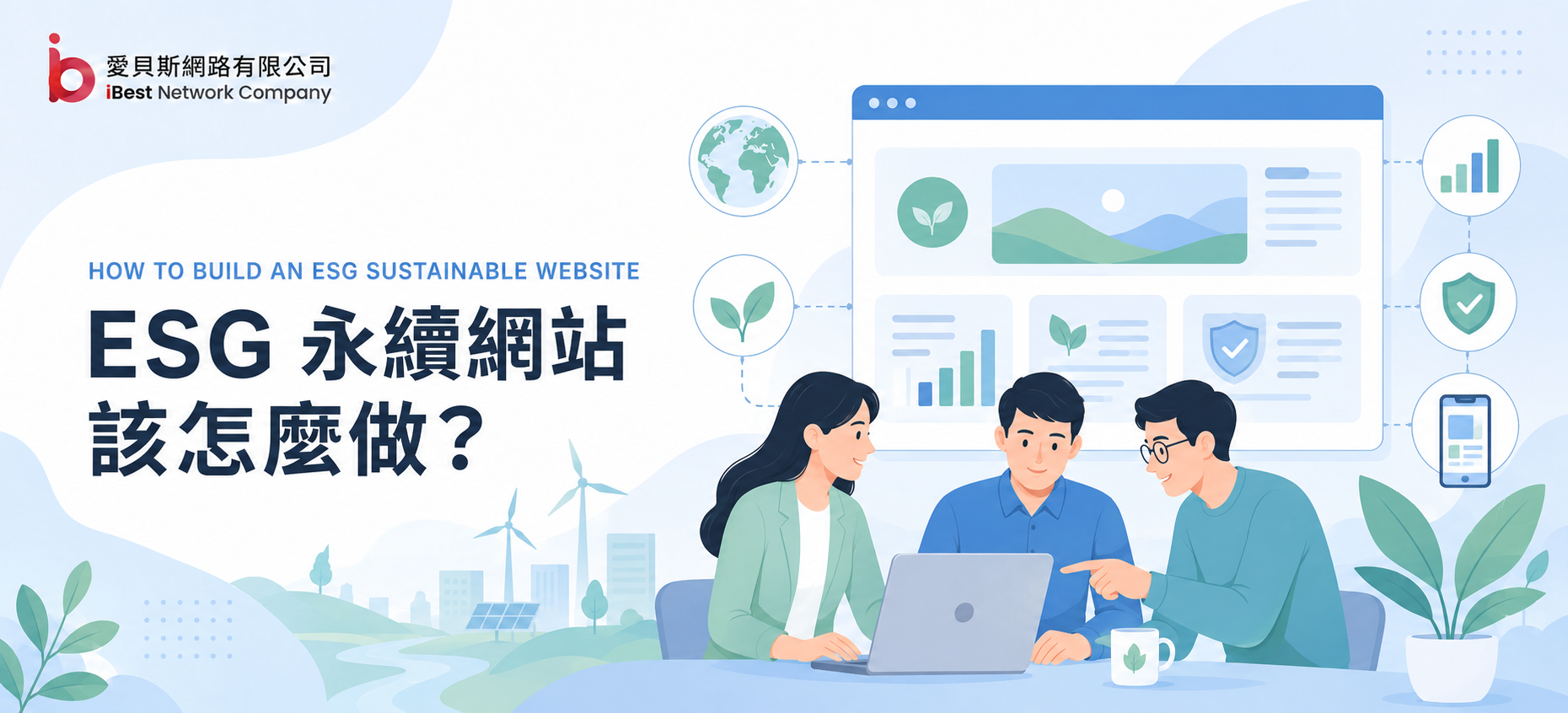 ESG 永續網站該怎麼做？以 TCSA 評分標準打造台灣企業網站設計重點