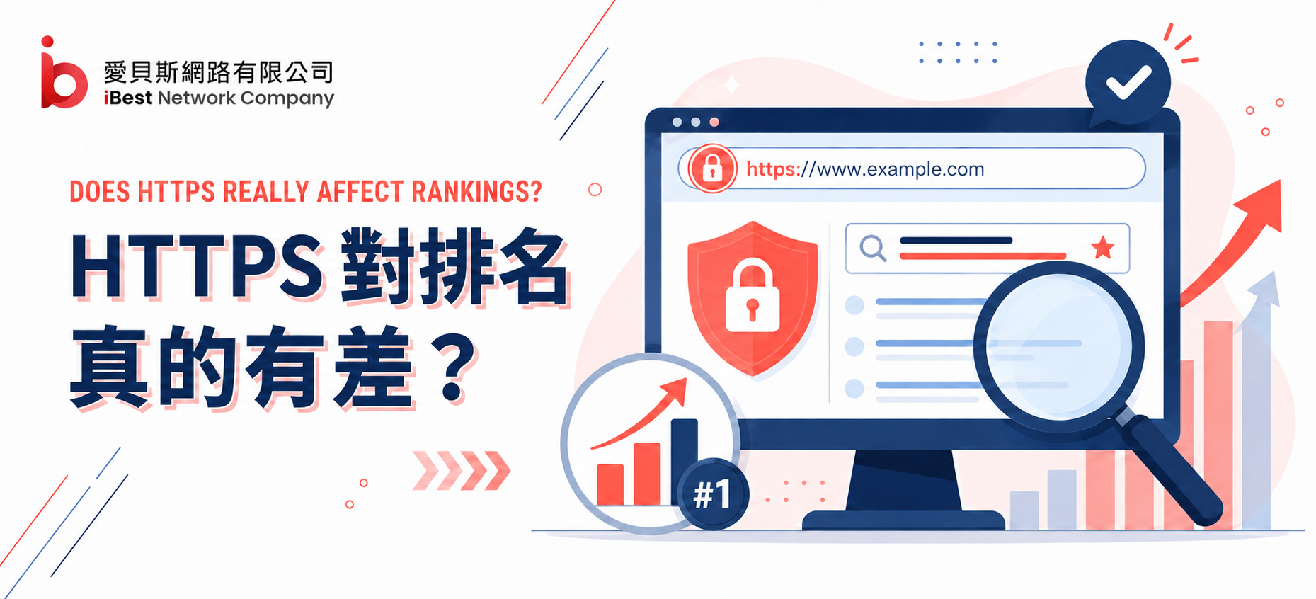 HTTPS 對排名真的有差？完整解析網站安全、信任度與 SEO 提升關鍵