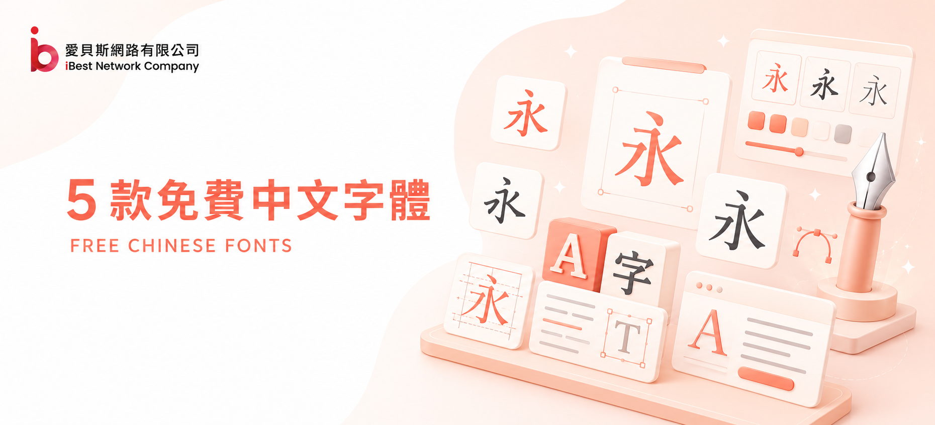 想讓網站更有質感？5 款免費又好用的中文字體實戰整理