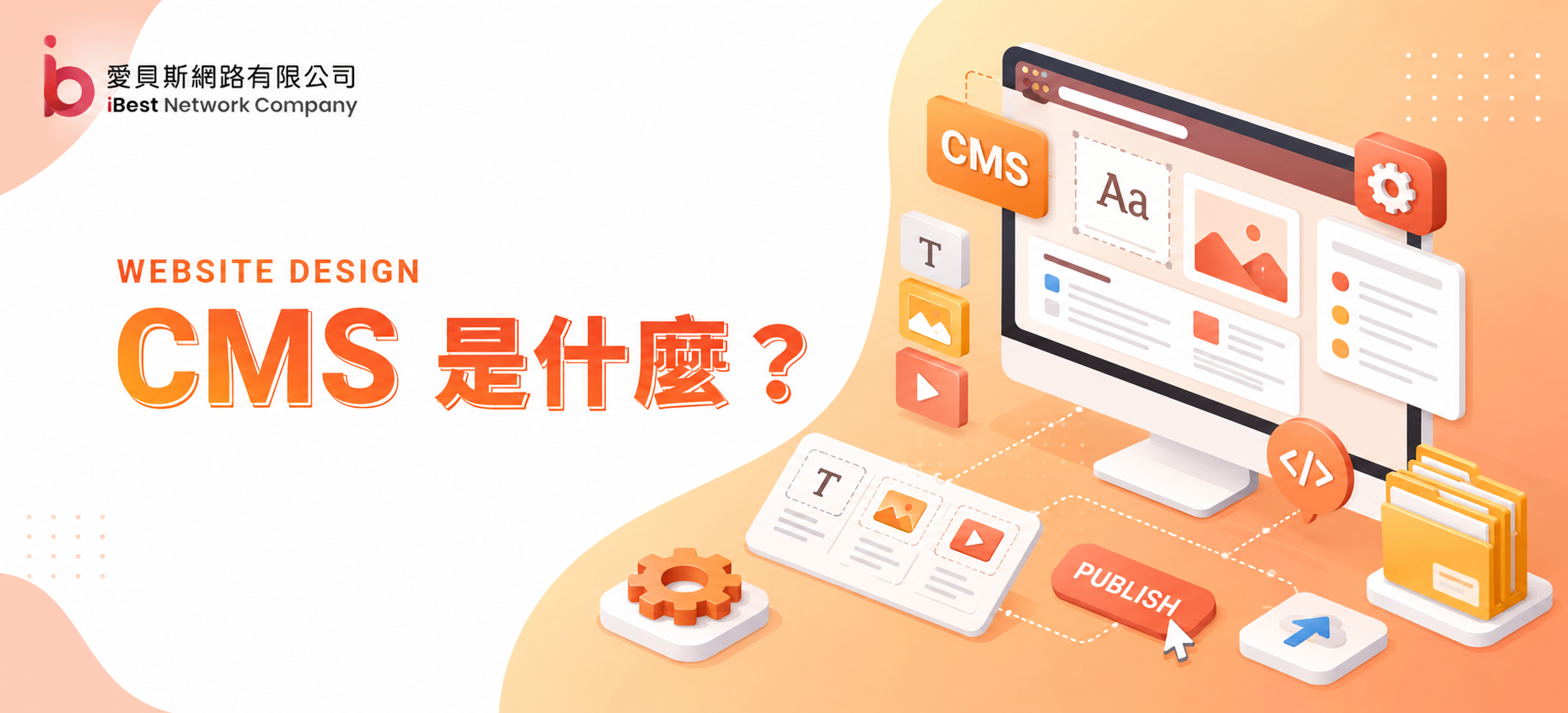 CMS 是什麼？企業官網設計一定要懂的網站後台系統與各項 CMS 系統比較