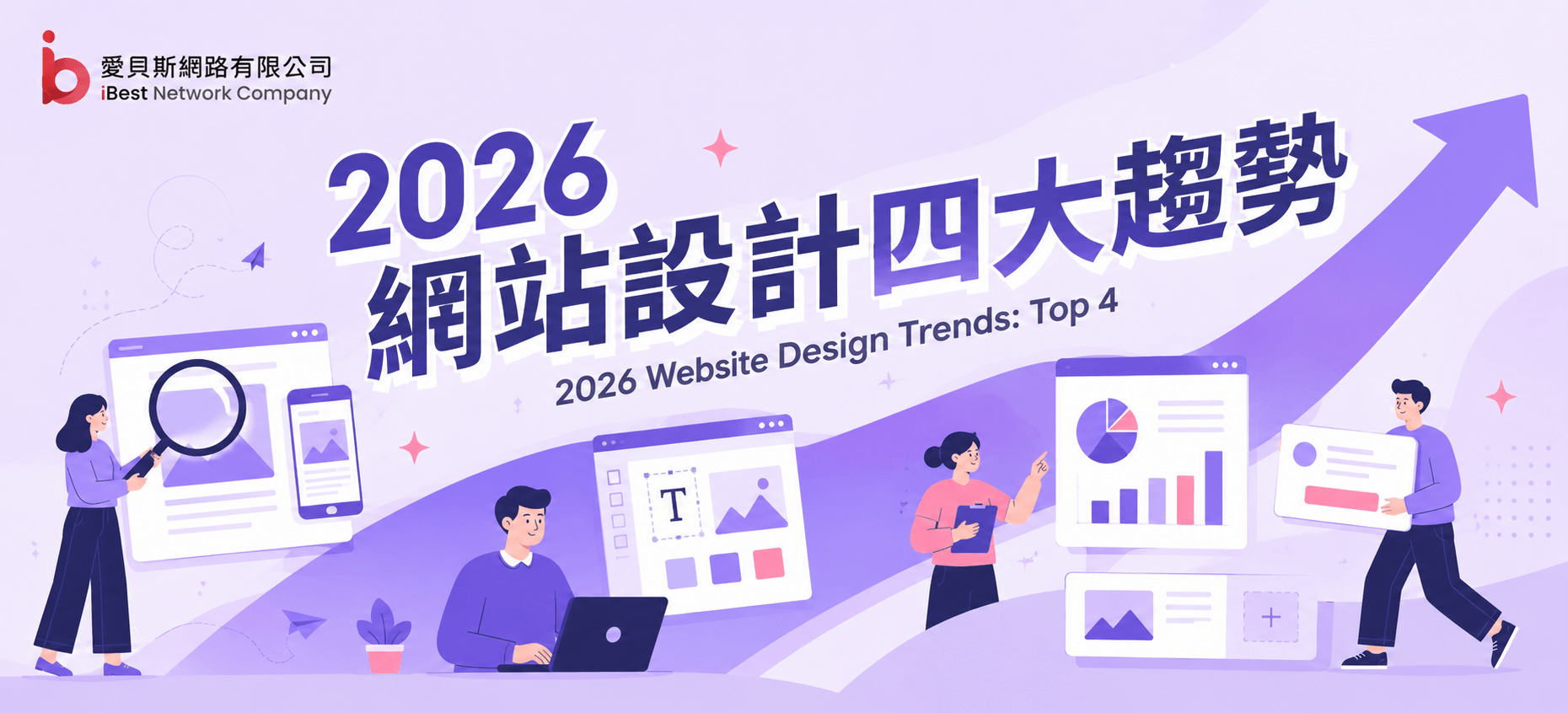 2026 網站設計四大趨勢｜互動式 3D x 創意動畫 x 微互動 x AI