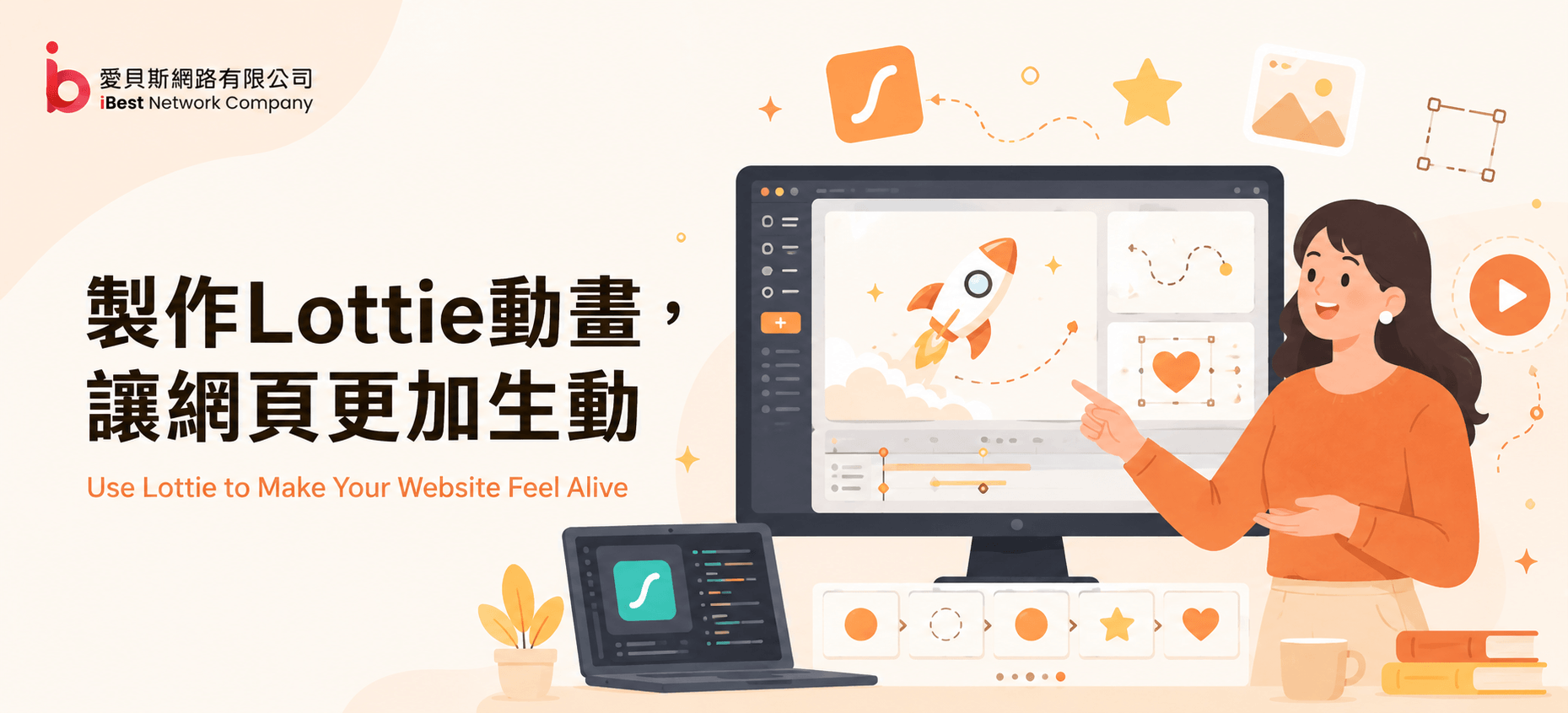 製作Lottie動畫，讓網頁透過動畫設計更加生動