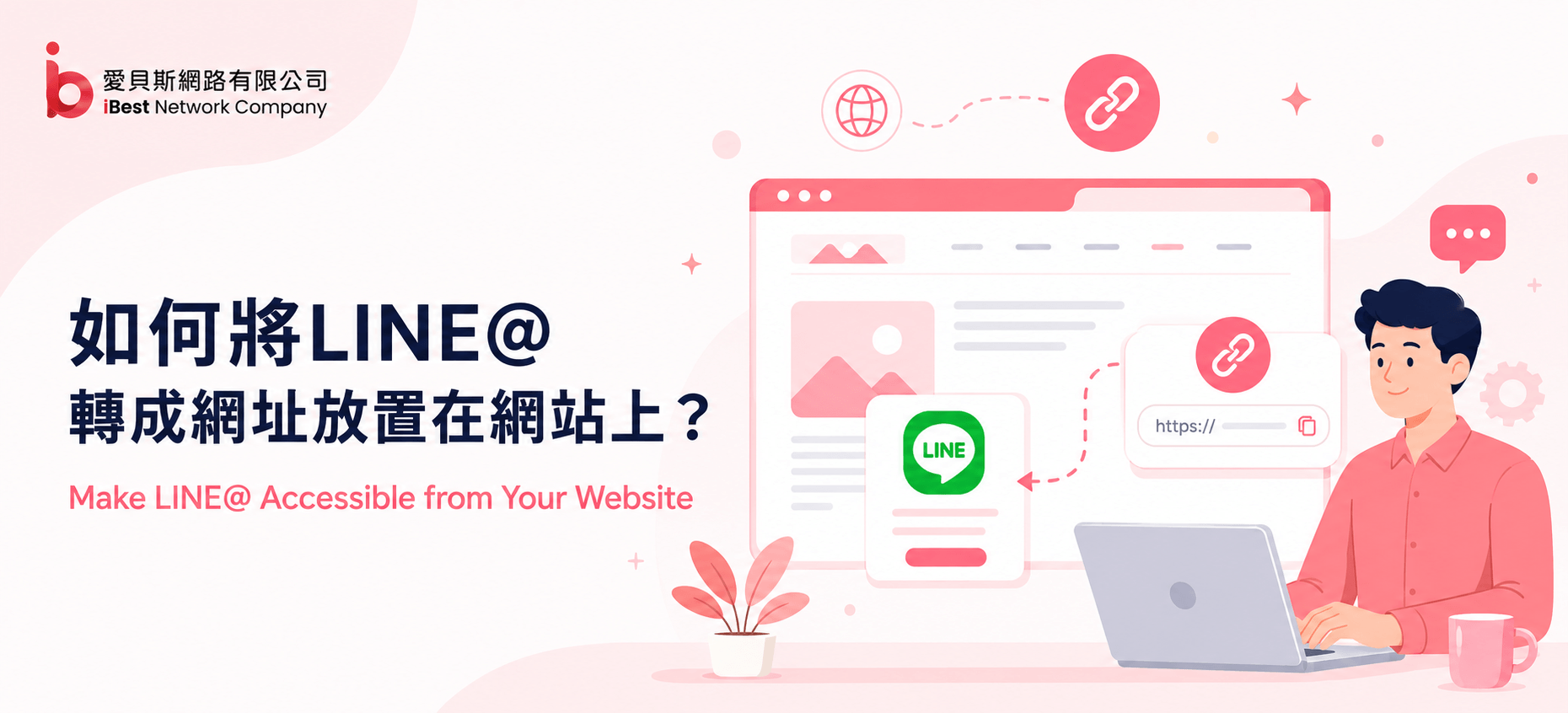 如何將LINE@轉成網址放置在網站上呢？三種方式快速取得 Line@網址！