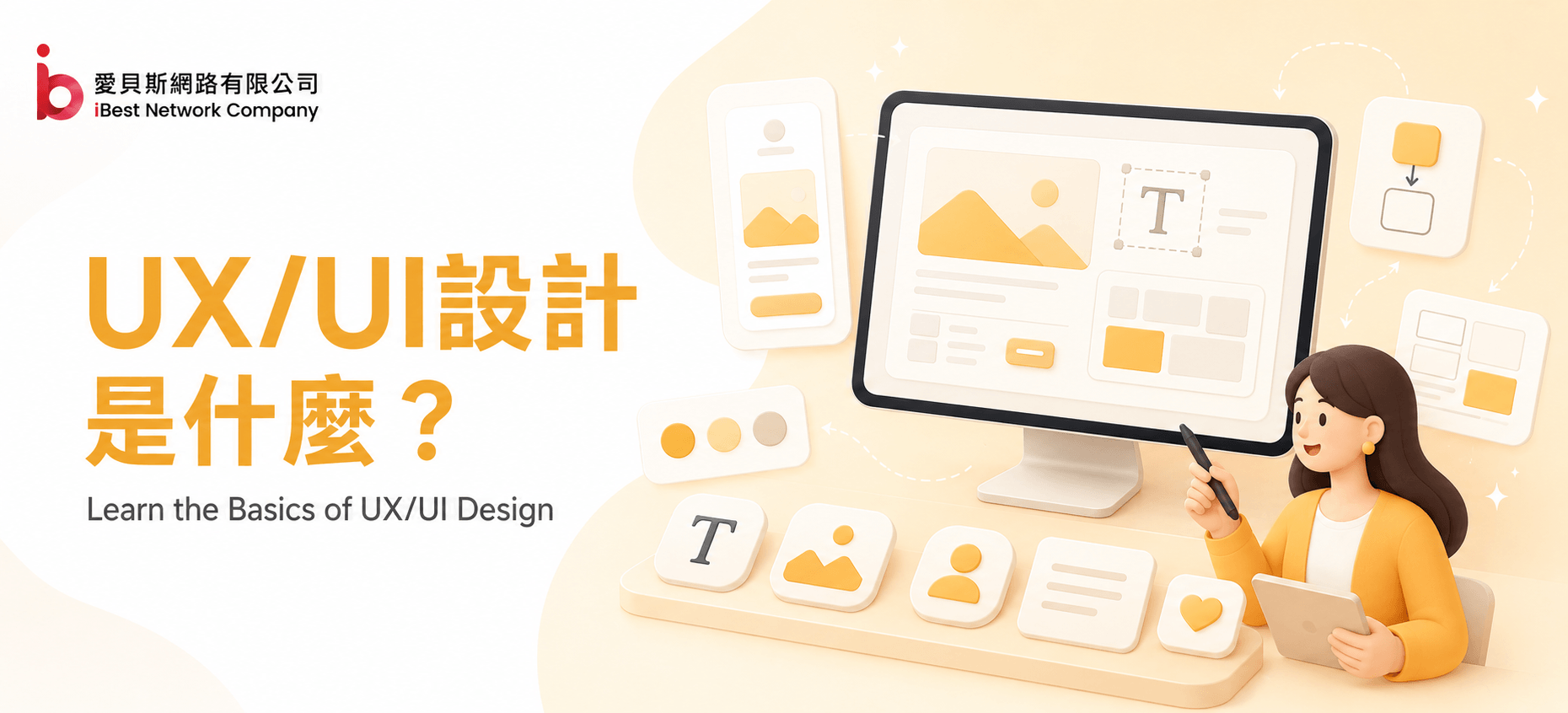 【UX/UI設計是什麼？】強化使用者的網站體驗，SEO經驗談  | 愛貝斯網路