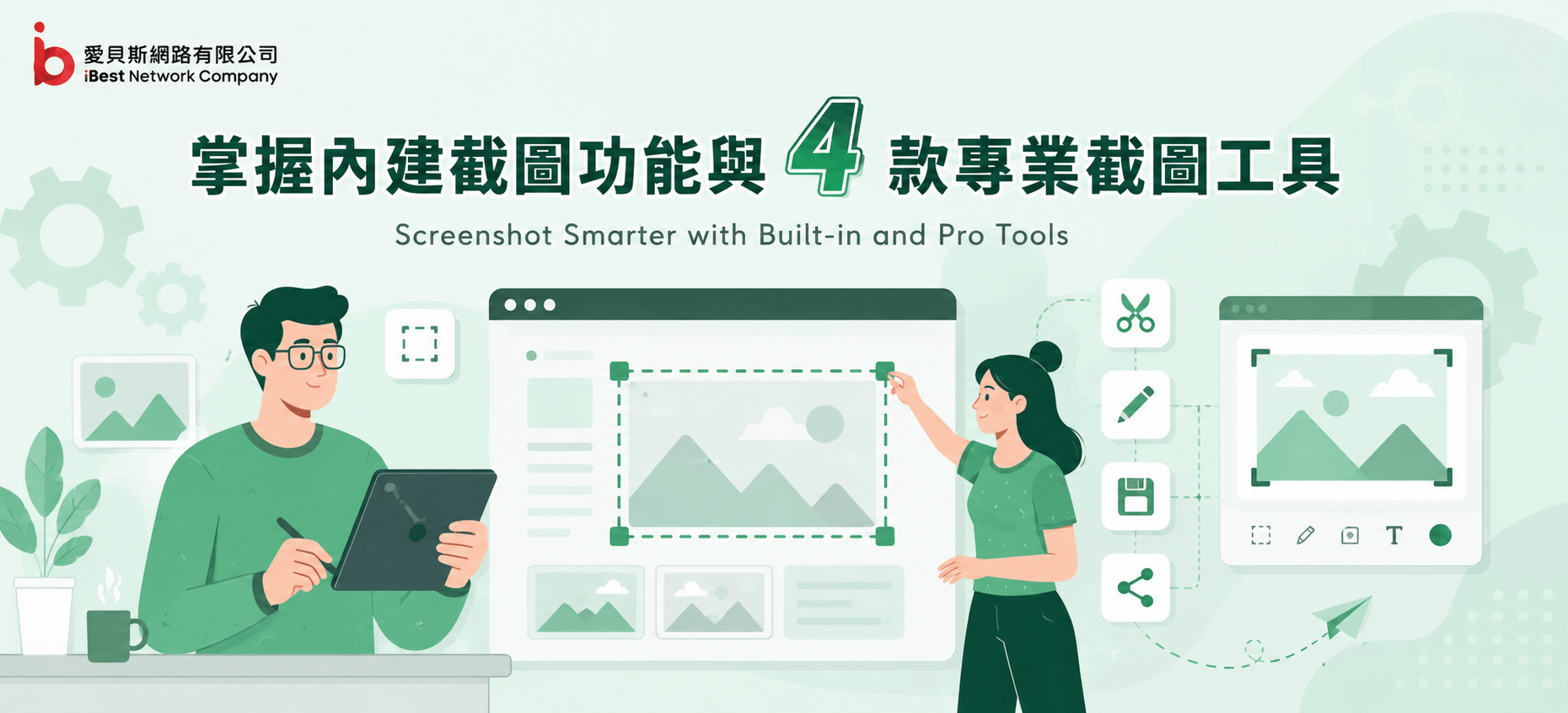 一次掌握內建截圖功能與 4 款專業截圖工具，讓工作更輕鬆