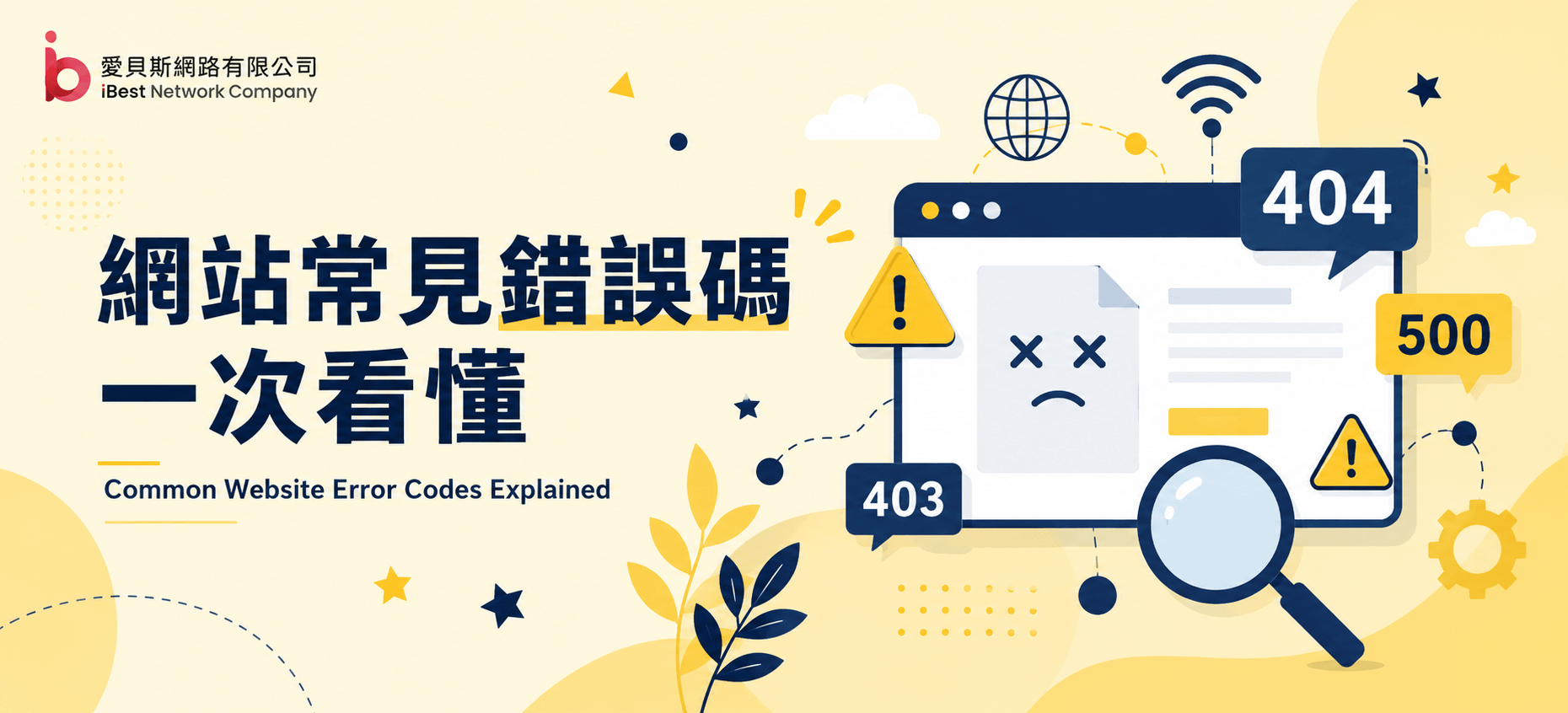 網站錯誤碼一次看懂：常見原因與解決方法